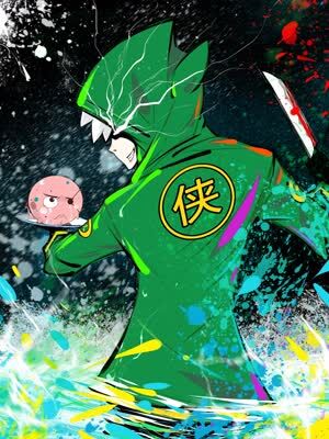 从负901级开始干大侠